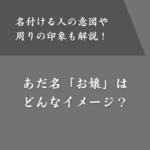 「お嬢」というあだ名はどういう人につける？意味や周りのイメージとは？