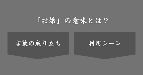 「お嬢」の意味とは？