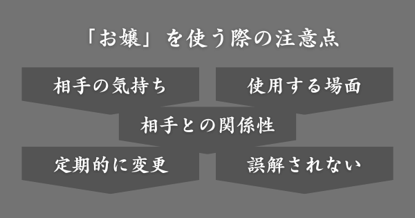 「お嬢」をあだ名にする場合の注意点