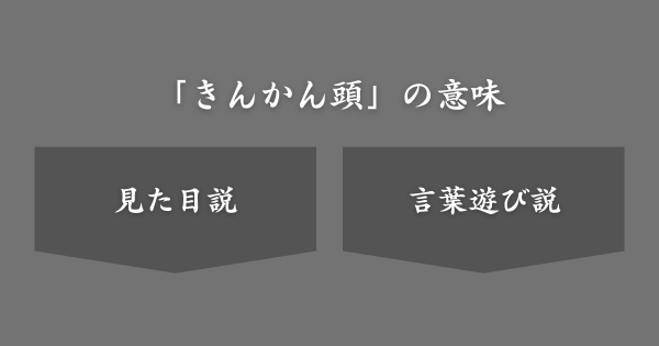 「きんかん頭」とはどういう意味？