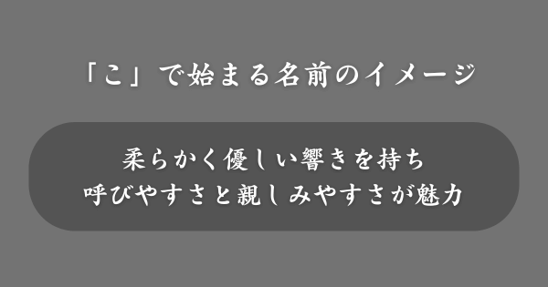 「こ」で始まる名前のイメージ