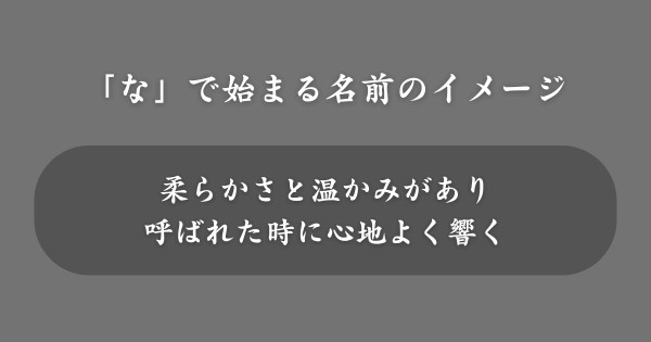 「な」で始まる名前のイメージ