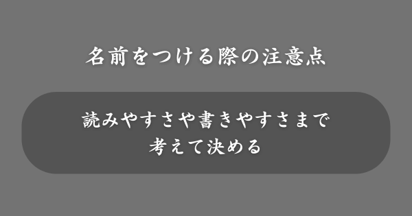 「な」で始まる名前をつける際の注意点