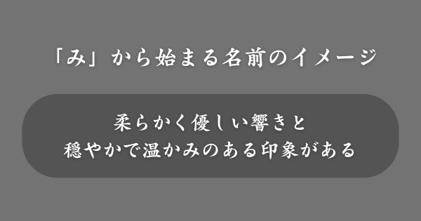 「み」から始まる名前のイメージ