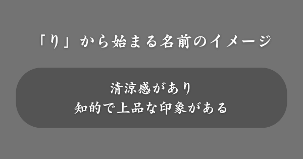 「り」から始まる名前のイメージ