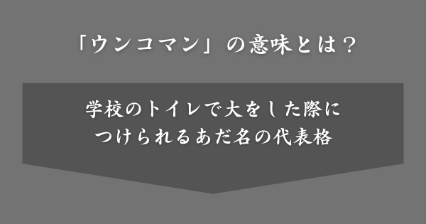 「ウンコマン」の意味とは？