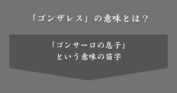 「ゴンザレス」とはどういう意味？