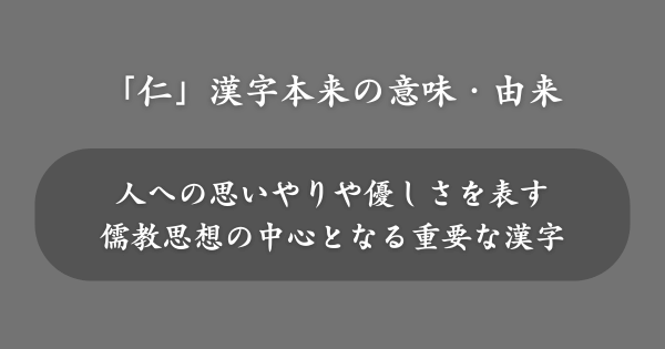 「仁」という漢字本来の意味・由来
