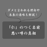 「仁」は名前につけてはいけない？噂が生まれた理由から本当の意味を解説