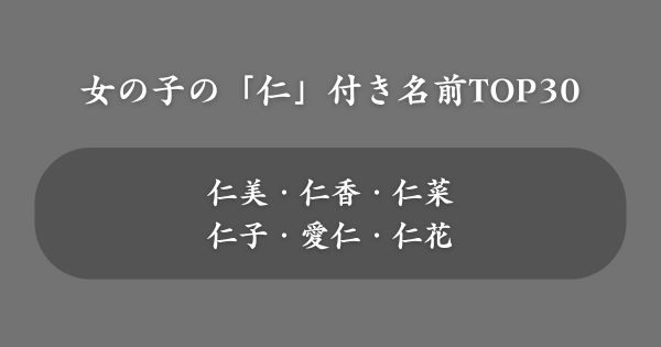 「仁」を使った人気の女の子の名前ランキング