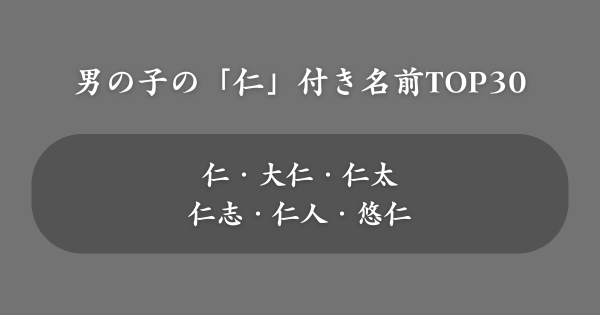 「仁」を使った人気の男の子の名前ランキング