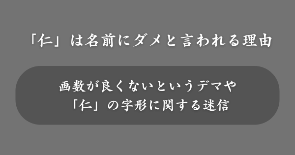 「仁」を名前につけてはいけないと言われる理由
