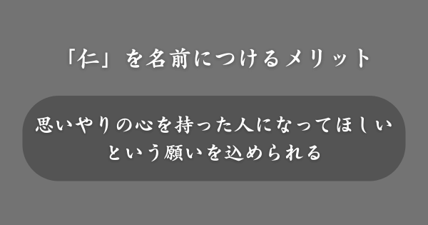 「仁」を名前につけるメリット