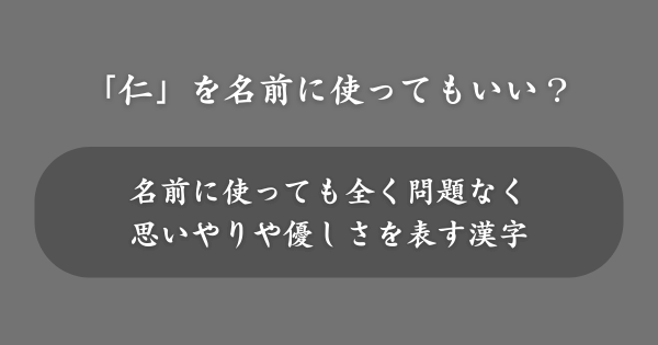 「仁」を名前に使ってもいい？