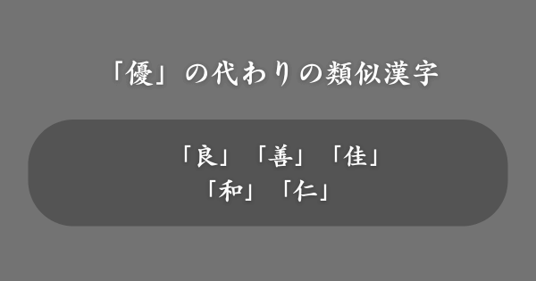「優」の代わりにおすすめの類似漢字