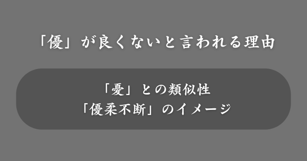「優」の入った名前が良くないと言われる理由