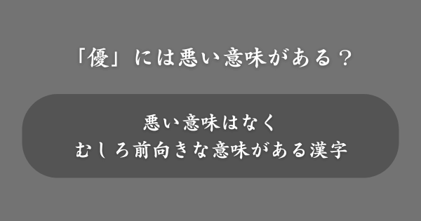 「優」の入った名前には悪い意味がある？