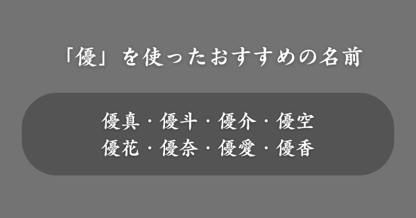 「優」を使ったおすすめの名前一覧