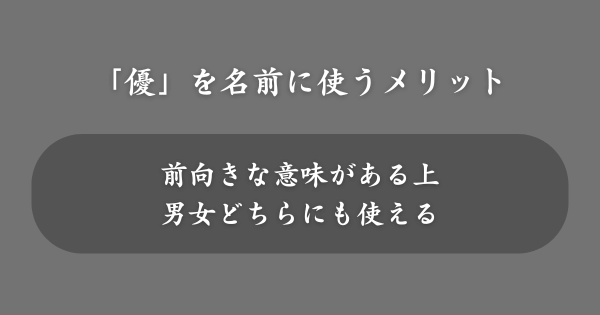 「優」を名前に使うメリット