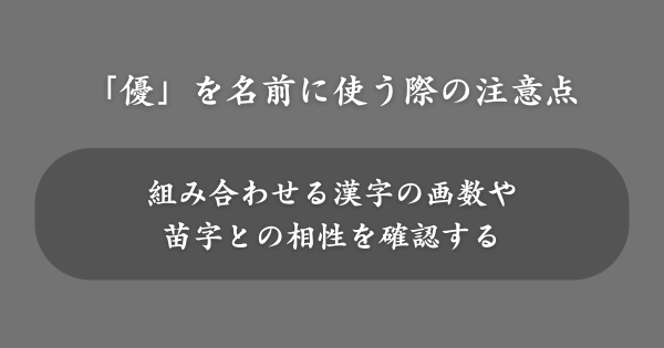 「優」を名前に使う際の注意点
