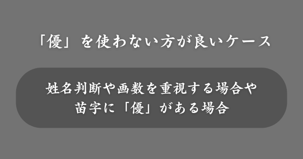 「優」を名前に使わない方が良いケース