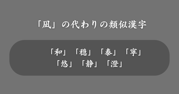 「凪」の代わりにおすすめの類似漢字