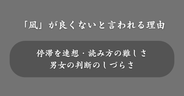 「凪」の入った名前が良くないと言われる理由