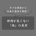 「凪」の名前が良くないって本当？その理由から意味まで噂の真相を徹底解説