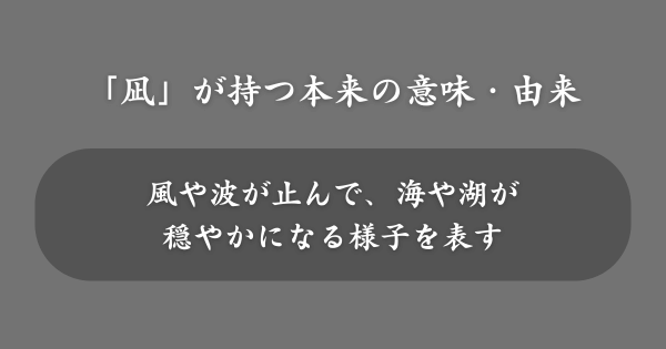 「凪」の漢字が持つ本来の意味・由来