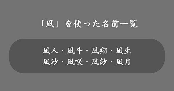 「凪」を使ったおすすめの名前一覧