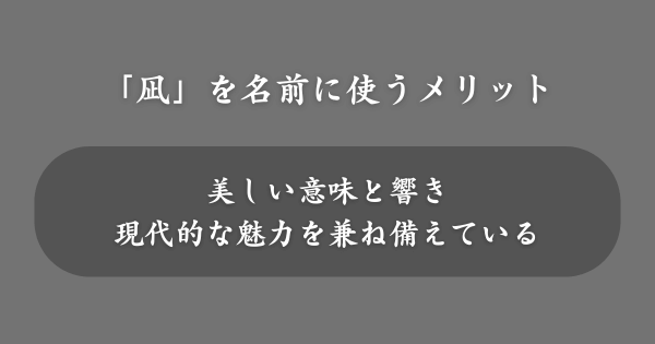 「凪」を名前に使うメリット