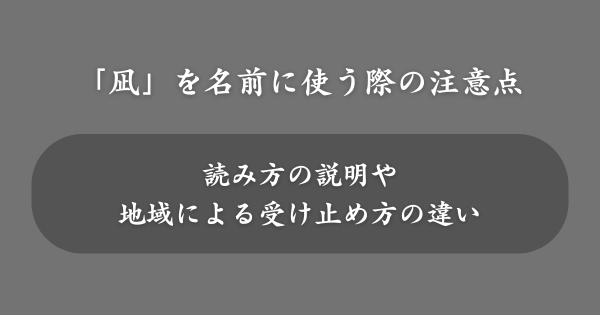 「凪」を名前に使う際の注意点