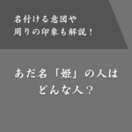 「姫」というあだ名の人はどんな人？付ける意図や周りのイメージとは？