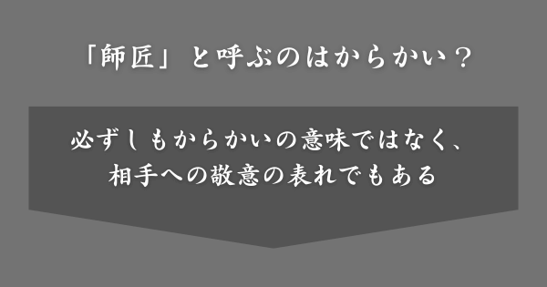 「師匠」と呼ばれるのはからかわれている？