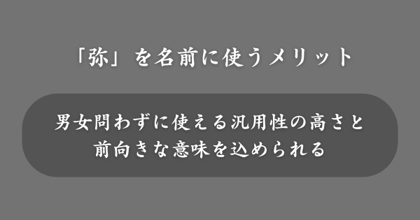 「弥」を名前に使うメリット