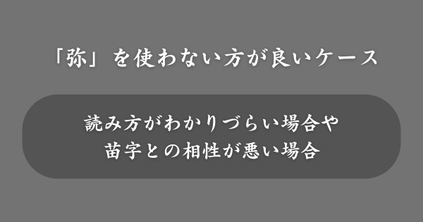 「弥」を名前に使わない方が良いケース
