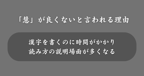 「慧」の入った名前が良くないと言われる理由