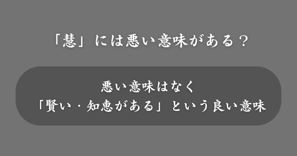 「慧」の入った名前には悪い意味がある？