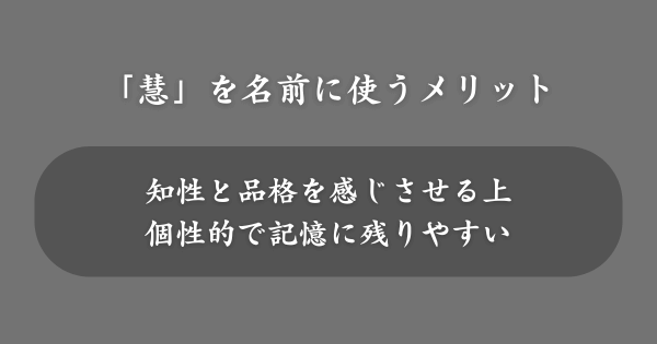 「慧」を名前に使うメリット