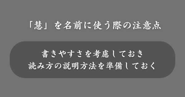 「慧」を名前に使う際の注意点