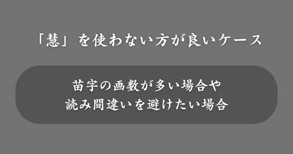 「慧」を名前に使わない方が良いケース