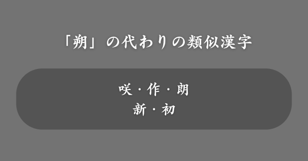 「朔」の代わりにおすすめの類似漢字