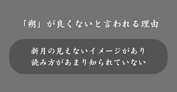 「朔」の入った名前が良くないと言われる理由