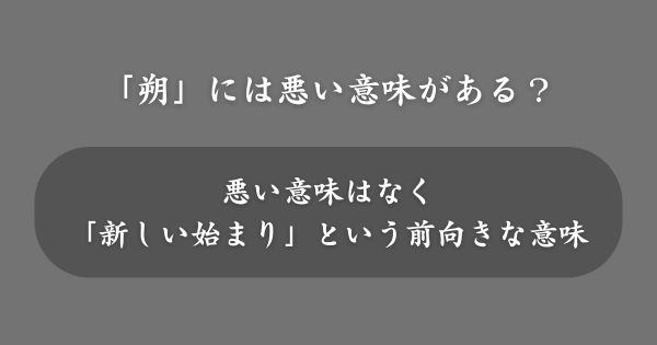 「朔」の入った名前には悪い意味がある？