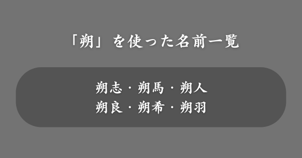 「朔」を使ったおすすめの名前一覧