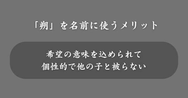 「朔」を名前に使うメリット