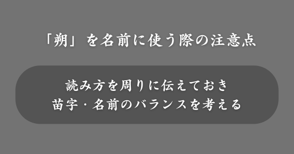 「朔」を名前に使う際の注意点