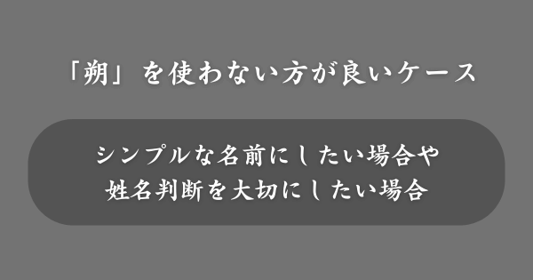 「朔」を名前に使わない方が良いケース