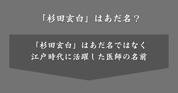 「杉田玄白」はあだ名？