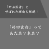 「杉田玄白」はあだ名？本名？やぶ医者・草葉の陰と呼ばれた理由を解説